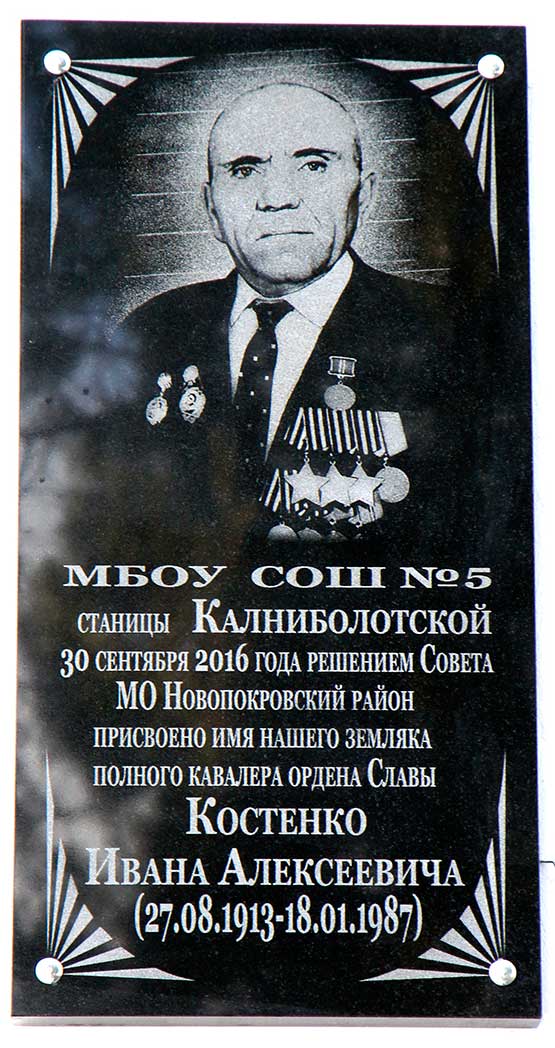 Мемориальная доска в честь Ивана Алексеевича Костенко