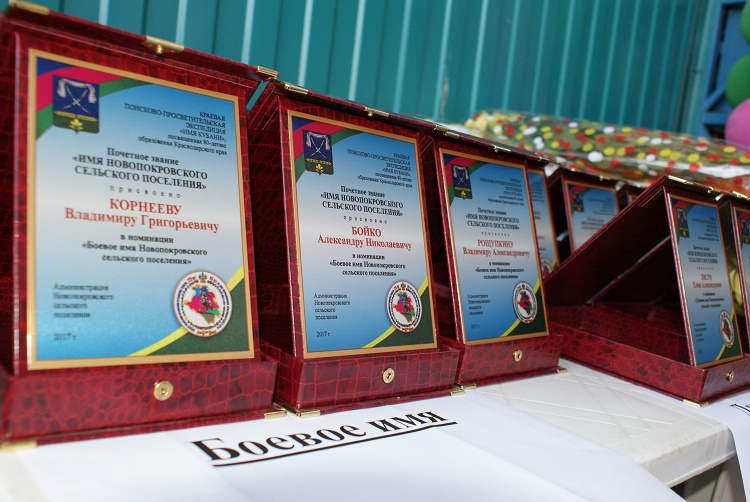 Почетное звание «Имя Новопокровского сельского поселения» присвоено 18 землякам
