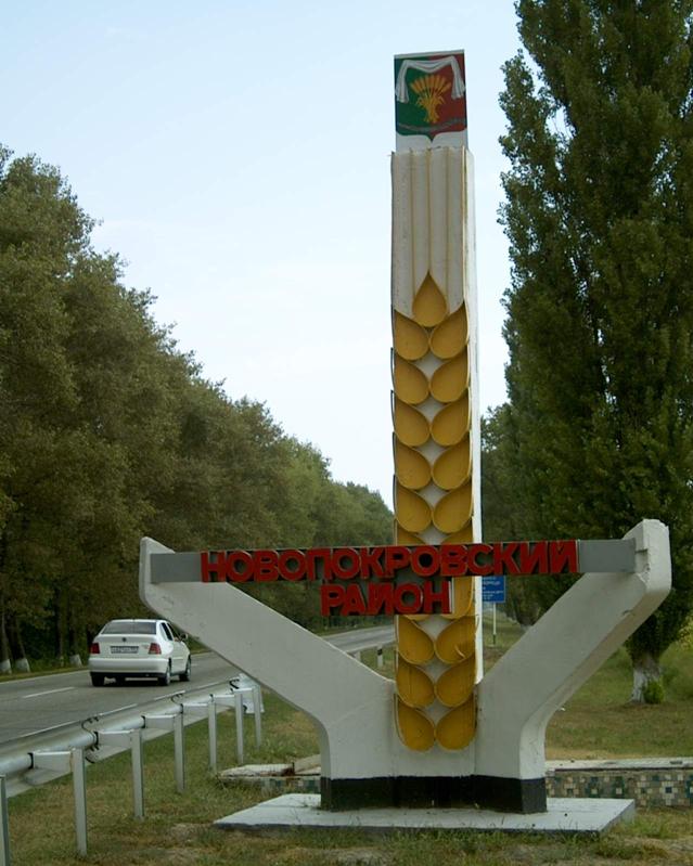 Добро пожаловать в Новопокровский район