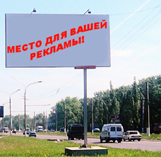 реклама на дороге