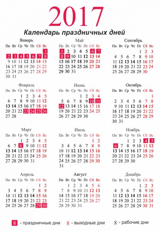 Календарь праздничных дней в 2017 году