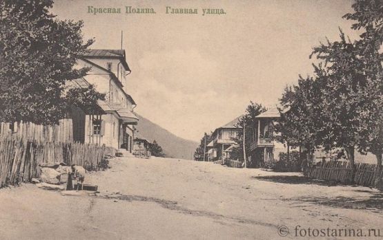 Красная поляна в начале ХХ века (фото взято с сайта fotostarina.ru)