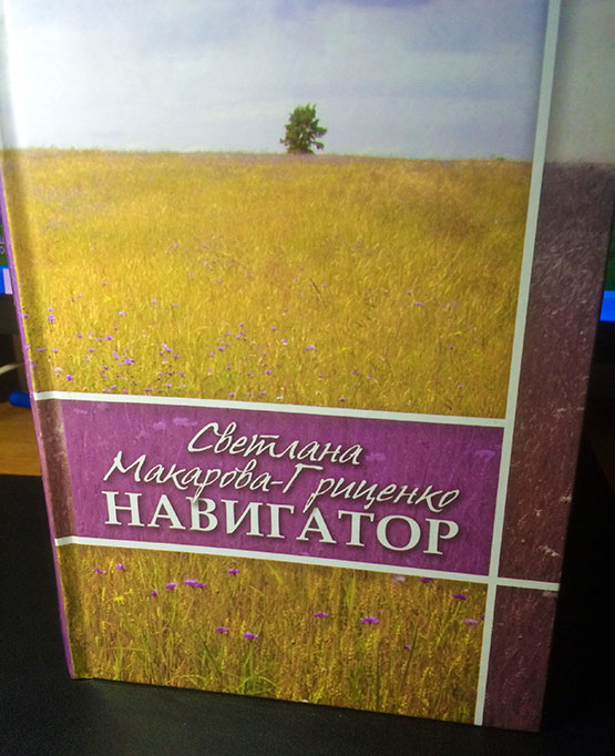 Книга Светланы Макаровой-Гриценко «Навигатор»