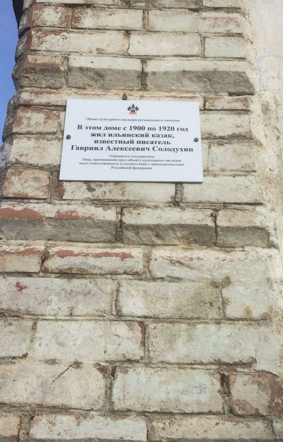 Мемориальная доска в честь казака Гавриила Солодухина открыта в станице Ильинской