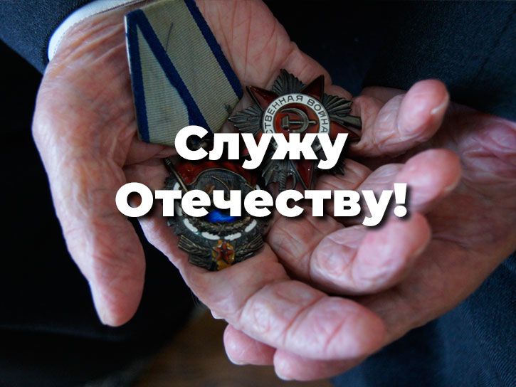 Служу Отечеству