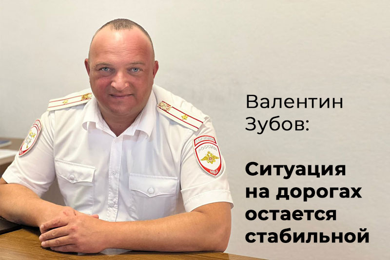 Начальник отдела Госавтоинспекции отдела МВД России по Новопокровскому району Валентин Зубов рассказал корреспонденту «СГ» о большой работе коллег, благодаря которой удается постепенно снижать число дорожно-транспортных происшествий. / Фото предоставлено С. Сотниковой