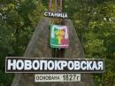 Сколько лет нашей станице Новопокровской?